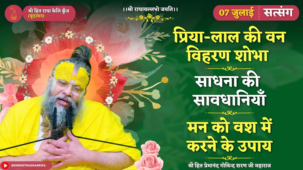 प्रिया लाल की वन विहरण शोभा / साधना की सावधानियाँ / मन को वश में करने के उपाय //  सत्संग  07/07/2024 - Shri Hit Premanand Govind Sharan Ji Maharaj