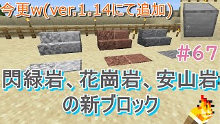 今更ながら、閃緑岩・花崗岩・安山岩の新ブロックを作ってみた【マインクラフト】