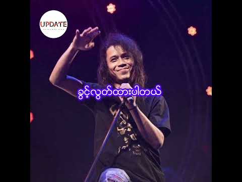 ခွင့်လွတ်ထားပါတယ် // WANTED #ေဖာ္ကာ