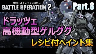 【バトオペ2】ガチャ＆レシピ付ペイント集８＆高機動ゲルググ＆ドラッツェ編【GBO2】