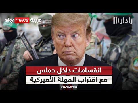 فيديو | انقسامات داخل حماس حول خطة ترامب.. وبدء العد التنازلي للمهلة الأميركية | #رادار