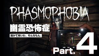 【Phasmophobia】勇敢なやつほど早死にする【Part.4】