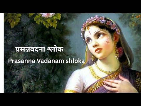 Prasanna Vadanam Shloka 🌸 प्रसन्नवदनां श्लोक |  Dedicated to Radha-Krishna #bhakti #prasannaVadnam