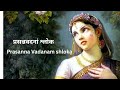 Prasanna Vadanam Shloka प्रसन्नवदनां श्लोक Dedicated To Radha Kris