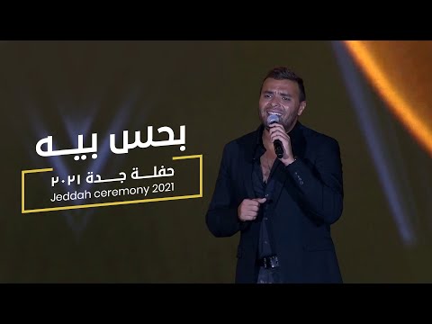 Ramy Sabry - Bahes Beh [Jeddah Ceremony 2021 ] | رامي صبري - بحس بيه [ جده ٢٠٢١]