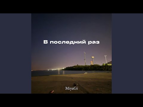 В последний раз