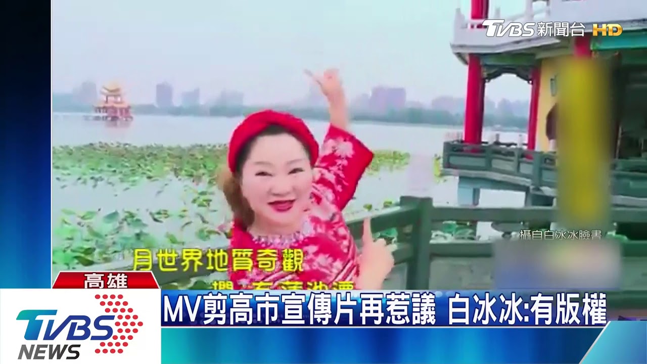 MV剪高市宣傳片再惹議 白冰冰:有版權