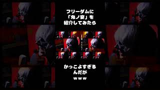声だけで「鬼ノ宴」アカペラカバー #shorts