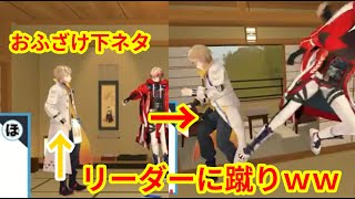 【にじさんじ】“リーダー”風楽奏斗の暴走下ネタに蹴りを入れようとするセラフｗｗｗ【VOLTACTION/渡会雲雀/セラフ・ダズルガーデン/四季凪アキラ/にじさんじ 歌ってみた/にじさんじ 下ネタ】