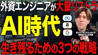 【AI時代の生き残り方】AIに仕事を奪われる前にやるべき3つのこと