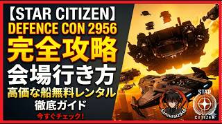 【Star Citizen】Defencecon 2956 完全攻略！会場への行き方＆高価な船の無料レンタル徹底ガイド　Samurai2948　スターシチズン　Ironclad