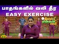பாதங்களில் வலி தீர EASY EXERCISE Dhinamum Ennai Gavani JayaTV