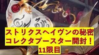 【MTG】ストリクスヘイヴンの秘密　11限目【開封】