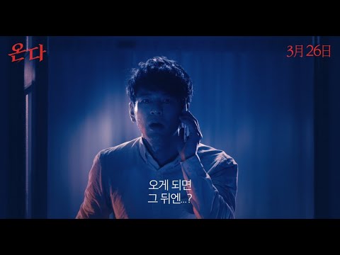 [온다] 티저 예고편