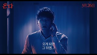 [온다] 티저 예고편