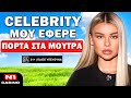 Η CINDERELLA ΑΠΟΚΑΛΥΠΤΕΙ ΤΙ ΓΙΝΕΤΑΙ ΠΙΣΩ ΑΠΟ ΤΙΣ ΚΑΜΕΡΕΣ Τσ�