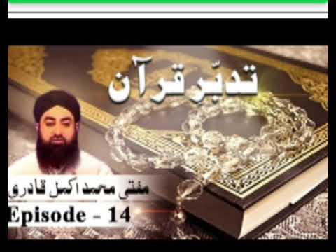 Tadabbur e Quran Ep 14 QuranPaak Tafseer Surah Bakra By Mufti Muhammad Akmal #bayan