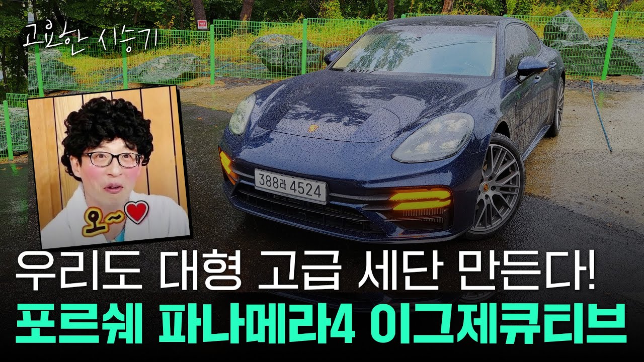 벤츠 S클래스 잡아라...포르쉐 파나메라4 이그제큐티브, 운동성능과 고급감 전부 잡았네 [고요한시승기-38]