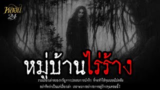 Download lagu หมู่บ้านไร่ร้าง | หลอน 24 ชั่วโมง mp3 Download lagu หมู่บ้านไร่ร้าง | หลอน 24 ชั่วโมง mp3