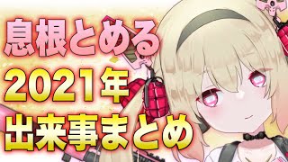 息根とめるの2021年出来事まとめ【息根とめる切り抜き】