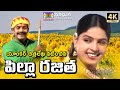 Pilla Rajitha || Telangana Latest Folk Song 2020 || Madhuri Audios And Videos