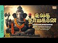 Ulaganayaganae உலகநாயகனே புதிய விநாயகர் பாடல் 