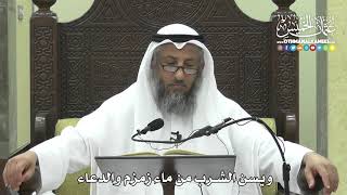 1273 - ويسن الشرب من ماء زمزم والدعاء - عثمان الخميس