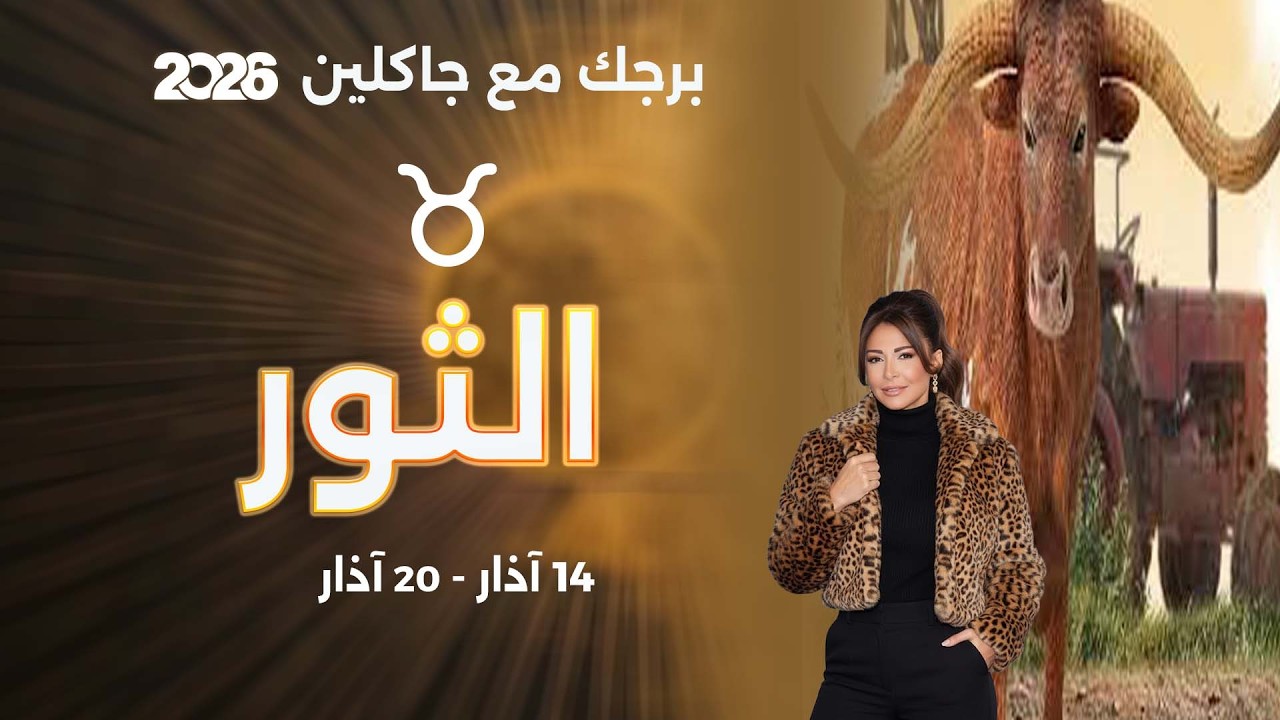 فيديو | برج الثور |  من ١٤ الى ٢٠ آذار  ٢٠٢٦