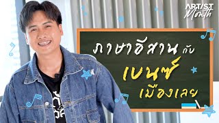 เจ็บเหน็บแอว – เบนซ์ เมืองเลย