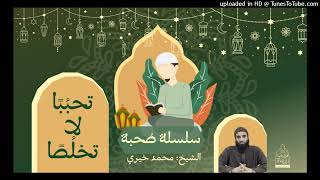 سلسلة صحبة | الشيخ محمد خيرى ❤ image