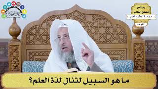 69 - ما هو السبيل لتنال لذة العلم؟ - عثمان الخميس
