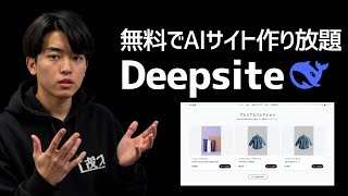 はじめに - 【必見】無料でAIサイトを構築しまくれる「Deepsite」解説と活用事例3選をご紹介!