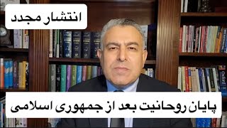 پایان روحانیت بعد از جمهوری اسلامی