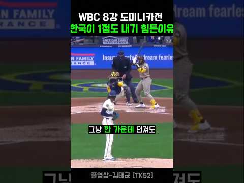 WBC 8강 도미니카전에 한국이 1점도 내기 힘든 이유