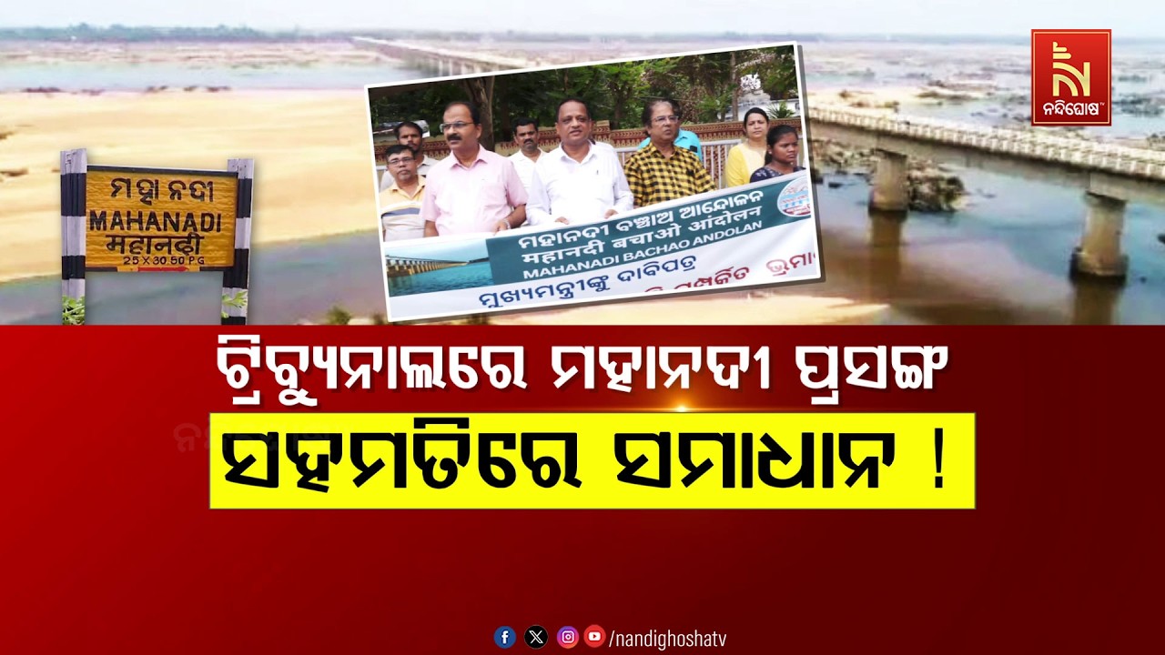 🔴Live | ଟ୍ରିବ୍ୟୁନାଲରେ ମହାନଦୀ ପ୍ରସଙ୍ଗସହମତିରେ ସମାଧାନ !
