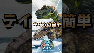 初心者におすすめ！序盤最強生物【ユウティラヌス】をご紹介！【ARK/ASA】#arksurvivalevolved  #アーク #ゲーム実況  #shorts