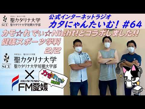 【聖カタリナ大学】カタにゃんたいむ！#64「カモ☆れでぃ☆Night!とコラボしました!! ～健康スポーツ学科2/2～」