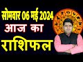 Aaj ka Rashifal 6 May 2024 Monday Aries to Pisces today horoscope in Hindi Daily/DainikRashifal