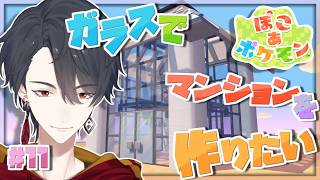 ＃11 全方位からポケモンが見えるマンション建設 | ぽこ あ ポケモン【にじさんじ/夢追翔】