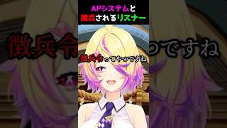 vtuberのリスナーが徴兵されるらしい【刺杉あいす/切り抜き】 #刺杉あいす #深層組 #vtuber