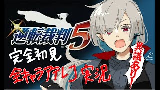 逆転裁判5（456王泥喜セレクション）　全キャラアテレコ配信　#18