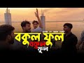 Bokul Ful Bokul Ful বকুল ফুল বকুল ফুল Cover By Imon Khan 01