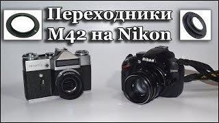 Тест и обзор Переходник с М42 на Nikon F с линзой и без