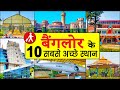10 Best Places To Visit In Bangalore बैंगलोर में घूमने के प्�