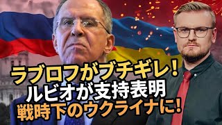 ラブロフが暴言!? 米国がウクライナ支援再開を発表した裏側