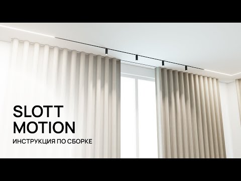 Инструкция по сборке карнизов SLOTT Motion