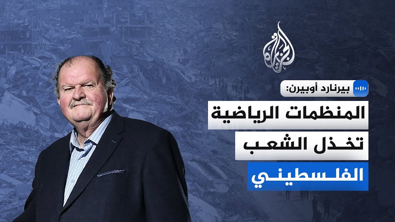 عضو مجلس إدارة فيبا أوروبا السابق للجزيرة: استقلت عن فيبا أوروبا حفاظًا على ض