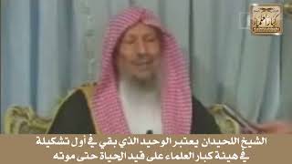 صورة 5 - الشيخ اللحيدان  يعتبر الوحيد الذي بقي في أول تشكيلة في هيئة كبار العلماء على قيد الحياة حتى موته