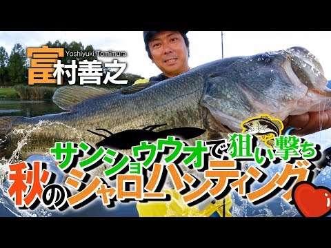 サンショウウオで狙い撃ち！琵琶湖シャローハンティング