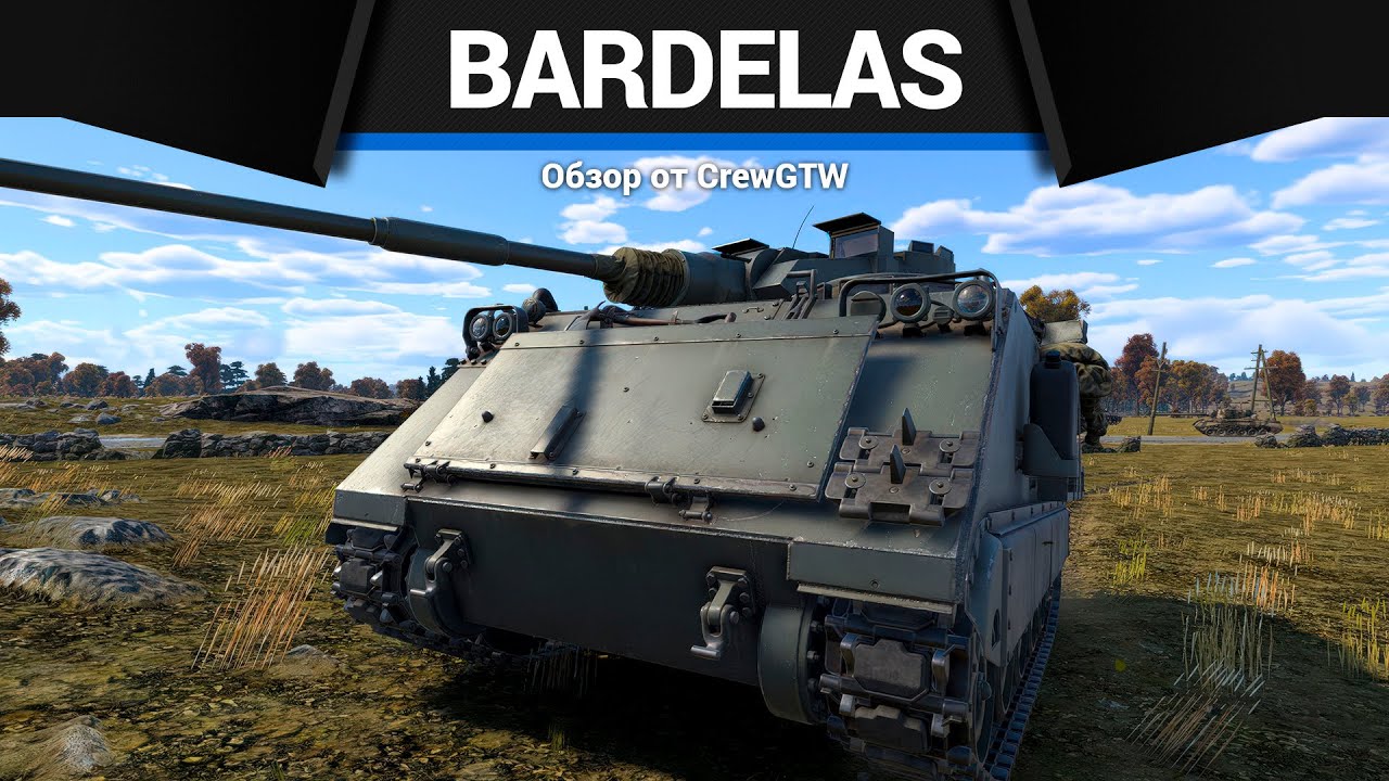 ЯРОСТНО ТРЯСТИСЬ Bardelas/60mm HVMS в War Thunder